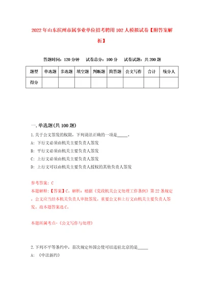 2022年山东滨州市属事业单位招考聘用102人模拟试卷附答案解析4