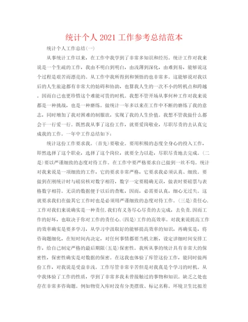 精编之统计个人工作参考总结范本.docx
