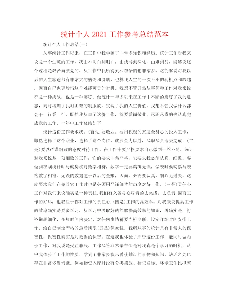 精编之统计个人工作参考总结范本.docx