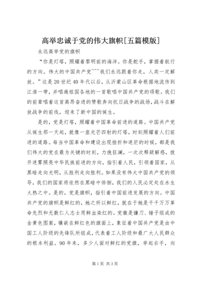 高举忠诚于党的伟大旗帜[五篇模版] (4).docx