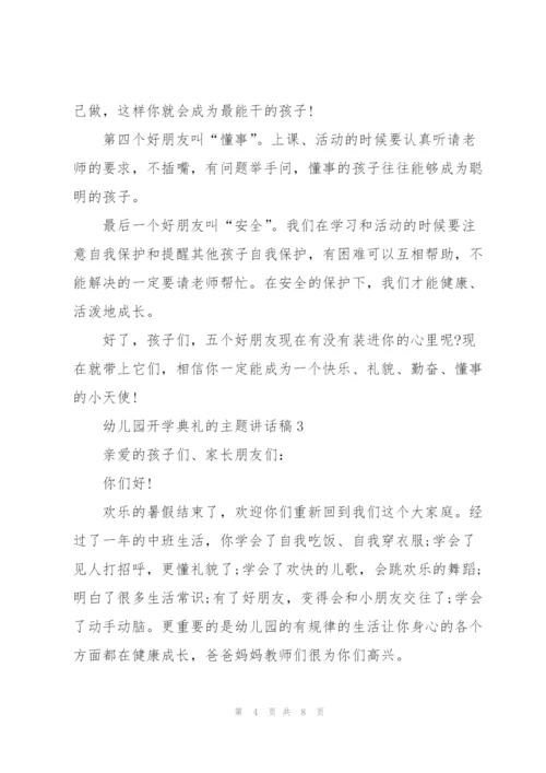 幼儿园开学典礼的主题讲话稿5篇.docx