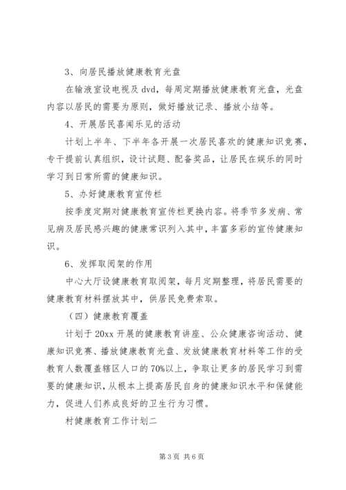 村健康教育工作计划 (2).docx