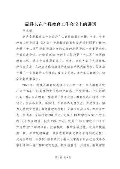 副县长在全县教育工作会议上的讲话.docx