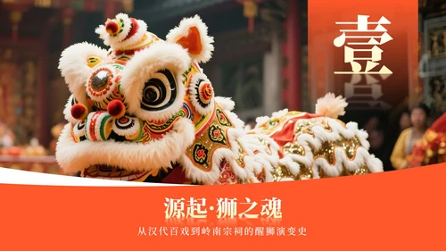 黄色中国风传统文化醒狮介绍主题课件PPT模板