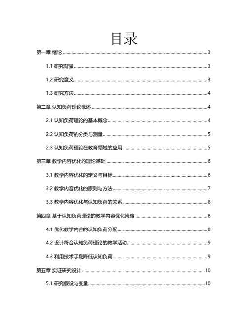 大学生毕业论文基于认知负荷理论的教学内容优化策略