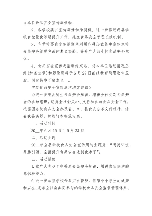 学校食品安全宣传周活动方案(5篇).docx