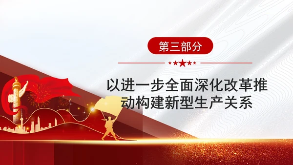 学习贯彻党的二十届三中全会精神与新质生产力相适应的新型生产关系党课PPT