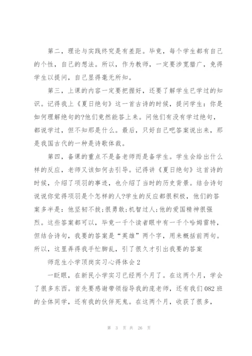 师范生小学顶岗实习心得体会范文10篇.docx