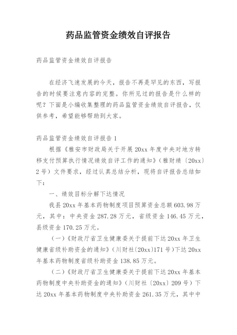 药品监管资金绩效自评报告.docx