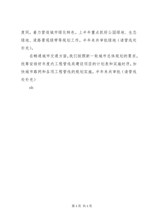 市规划局XX年上半年工作总结.docx