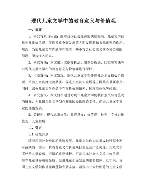 现代儿童文学中的教育意义与价值观