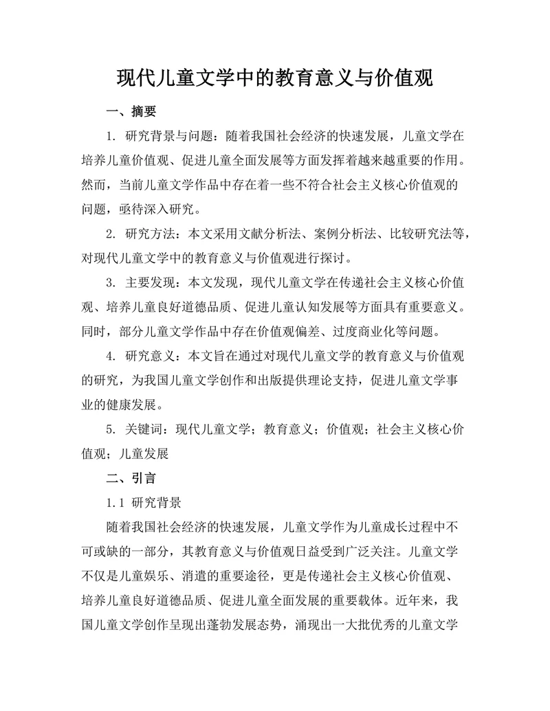 现代儿童文学中的教育意义与价值观