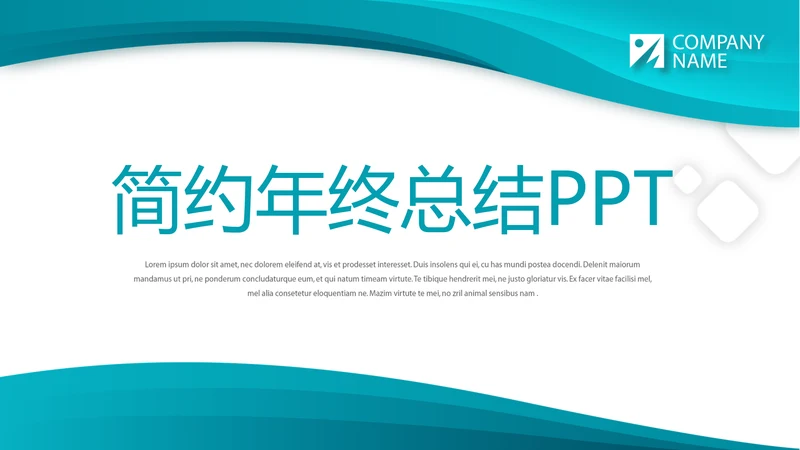 蓝色简约大气年年终总结汇报商务通用PPT动态模板