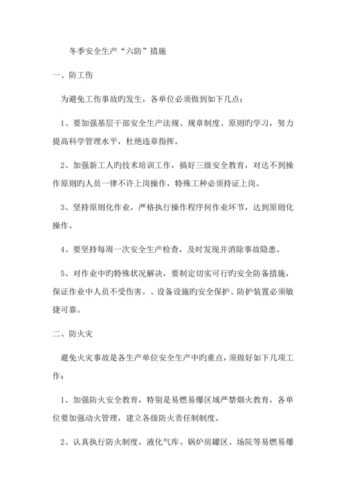 冬季综合施工及防火安全综合措施专题方案.docx