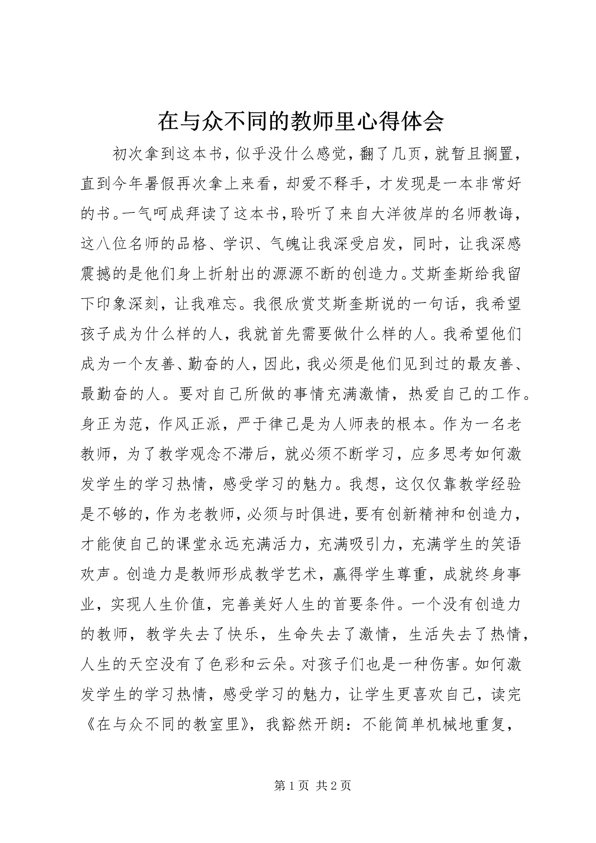 在与众不同的教师里心得体会.docx