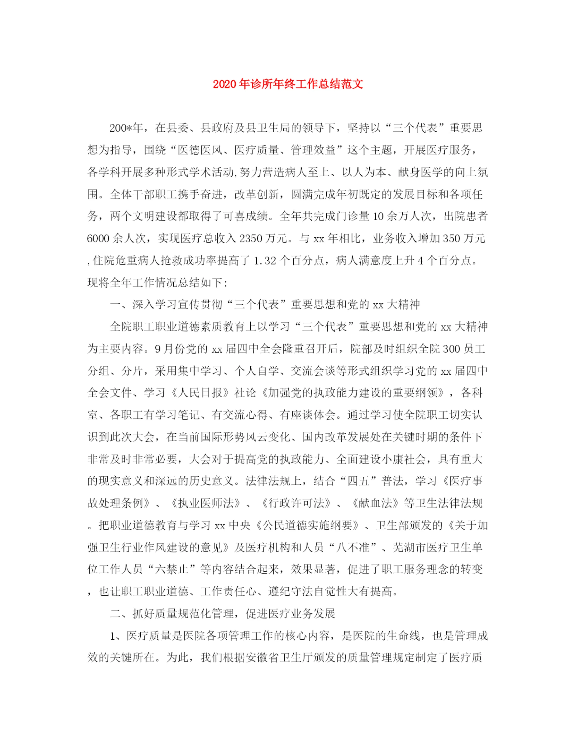 精编之年诊所年终工作总结范文.docx