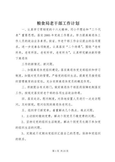 粮食局老干部工作计划.docx
