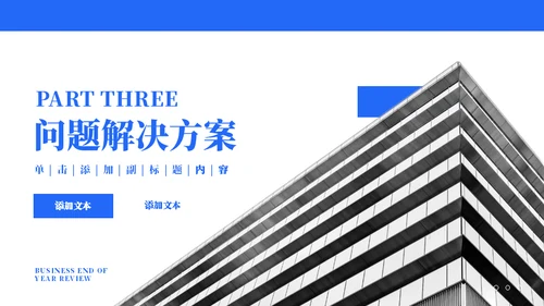 蓝色楼层建筑汇报通用PPT模板