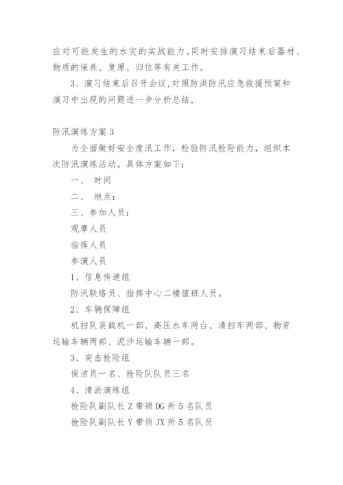 防汛演练方案.docx