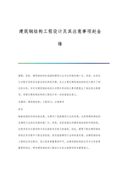 建筑钢结构工程设计及其注意事项赵金锋.docx