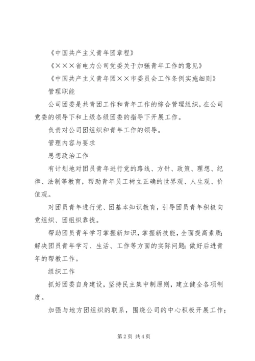 共青团及青年工作管理标准 (3).docx