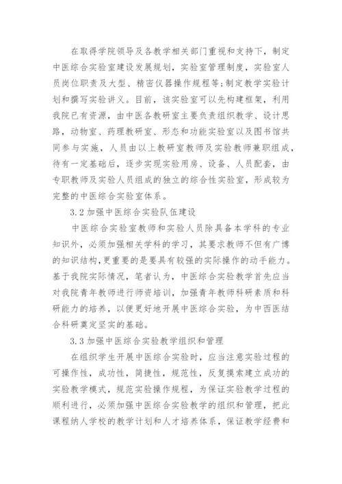 浅谈中医综合实验教学构想的论文.docx