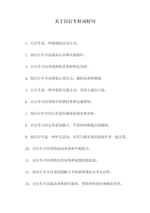 关于自行车好词好句