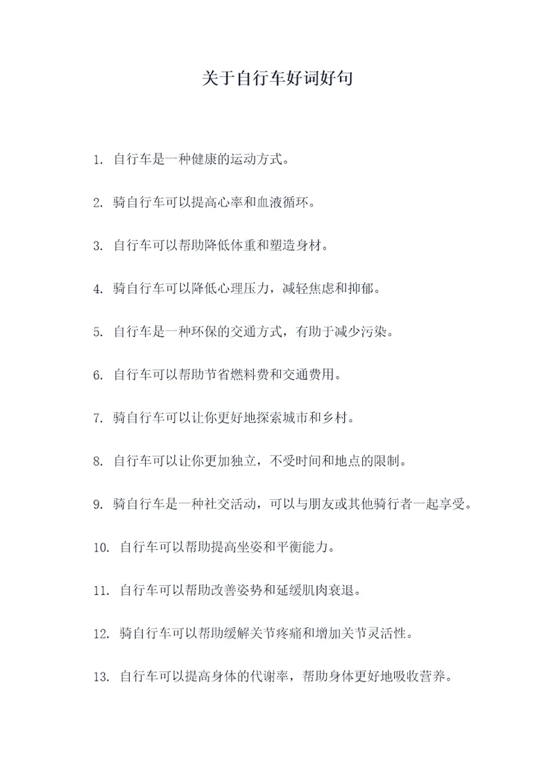 关于自行车好词好句