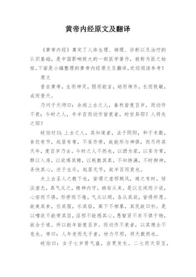 黄帝内经原文及翻译.docx