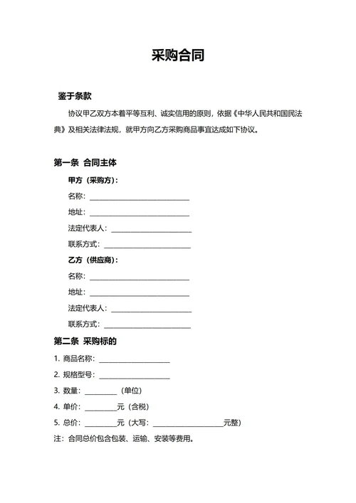 通用采购合同(民法典)