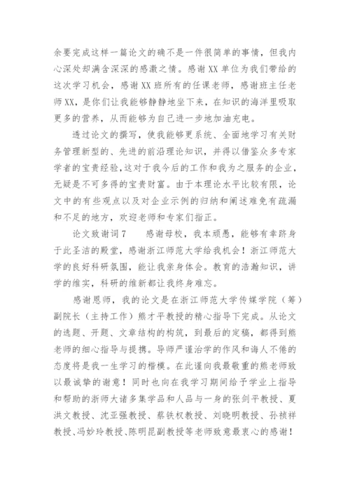 论文致谢词最新整理范文.docx