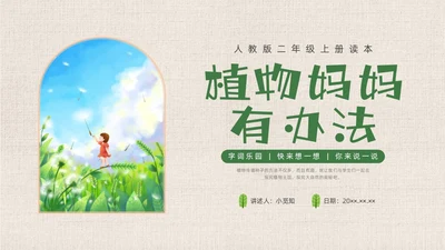 插画简约植物妈妈有办法课件PPT