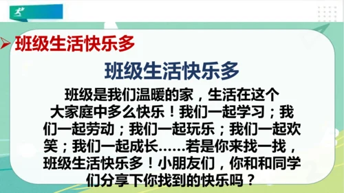 二年级道德与法治上册：第五课我爱我们班 课件（共27张PPT）