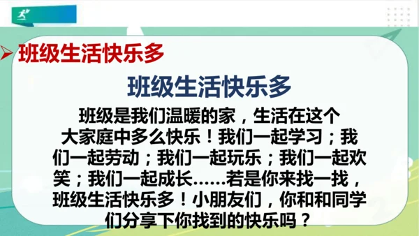 二年级道德与法治上册：第五课我爱我们班 课件（共27张PPT）