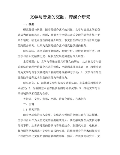 文学与音乐的交融：跨媒介研究