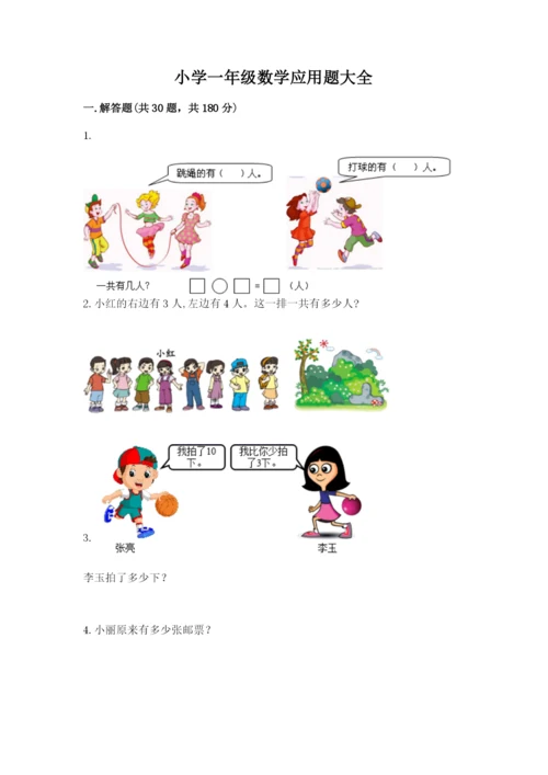 小学一年级数学应用题大全有解析答案.docx