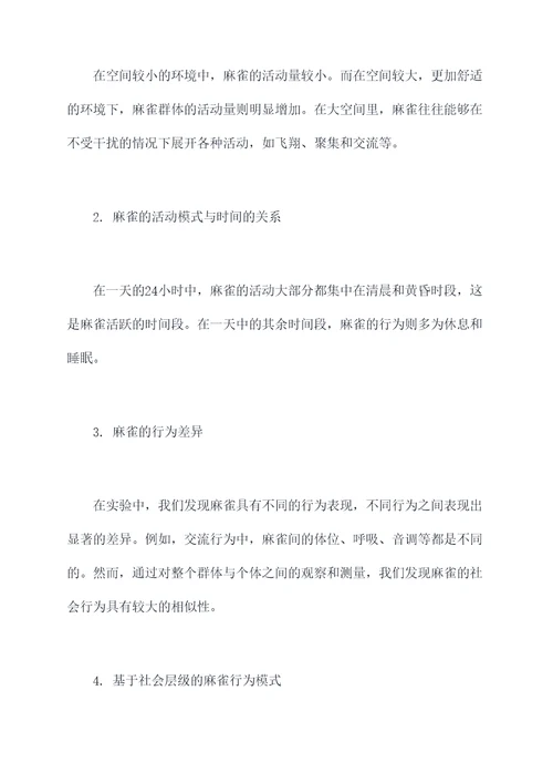 麻雀的实验报告