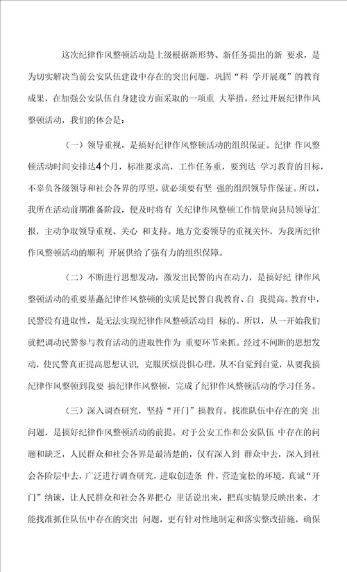 辅警心得体会教育整顿精选4篇