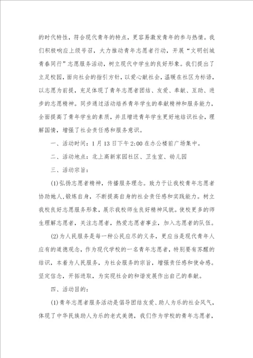 高中志愿者活动方案