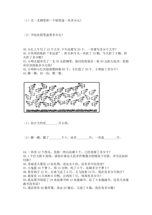 一年级下册数学解决问题100道带答案（培优）.docx