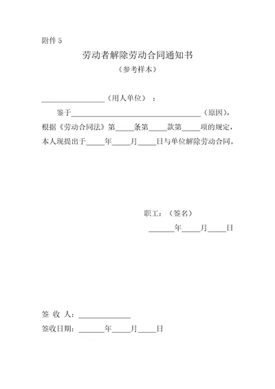 劳动者解除劳动合同通知书