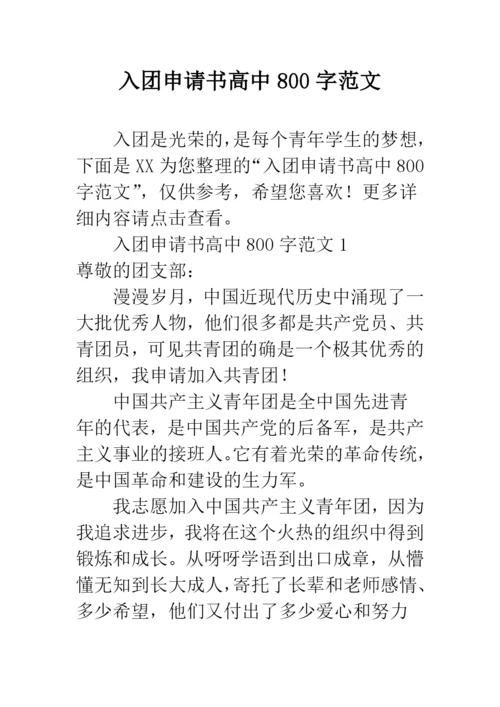 入团申请书高中800字范文.docx
