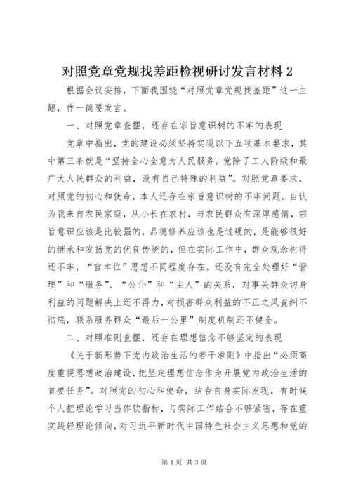 对照党章党规找差距检视研讨讲话材料 (2).docx