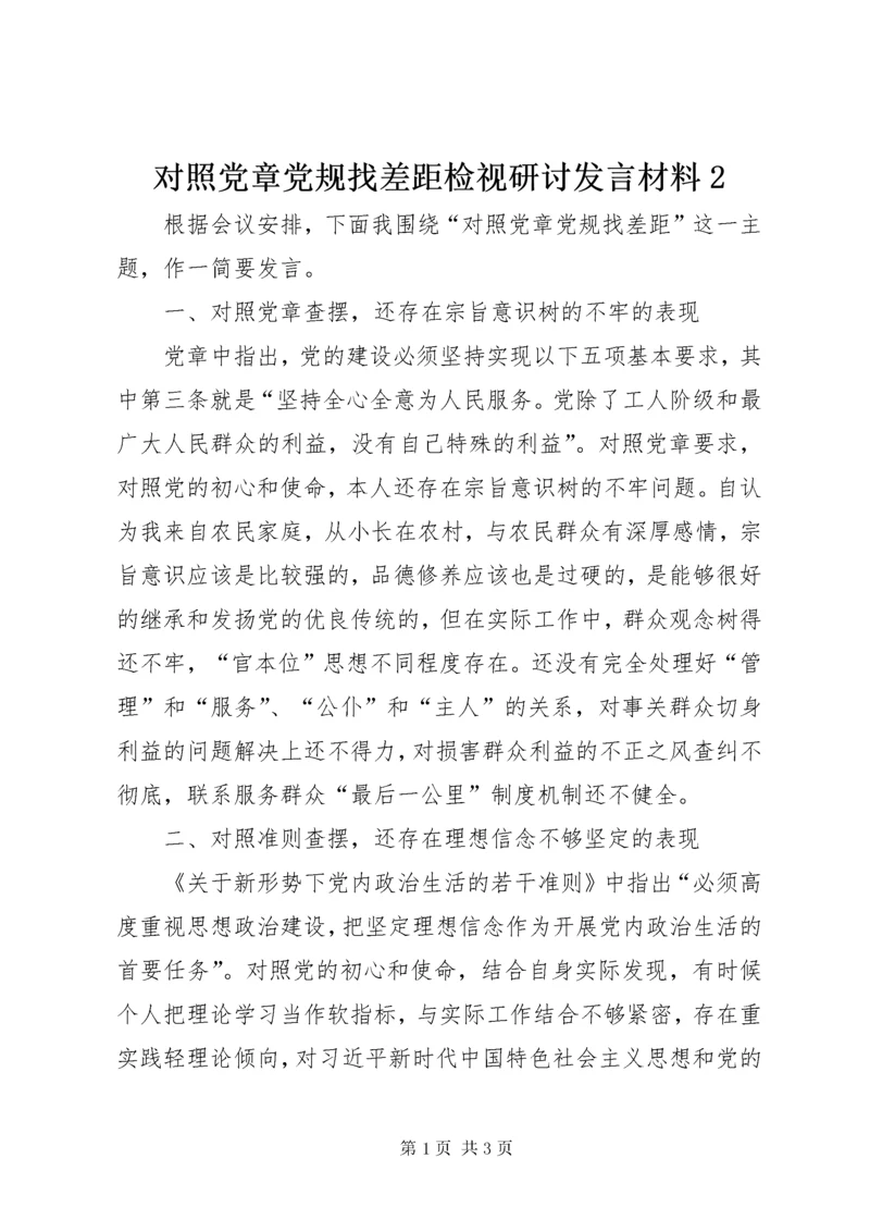 对照党章党规找差距检视研讨讲话材料 (2).docx