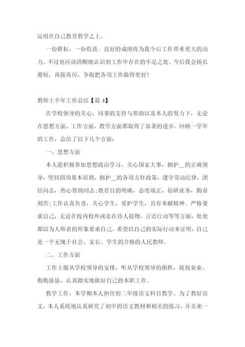 2023教师上半年工作总结7篇范文.docx