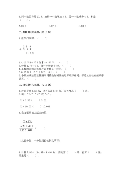 苏教版五年级上册数学第四单元 小数加法和减法 测试卷精品【全优】.docx