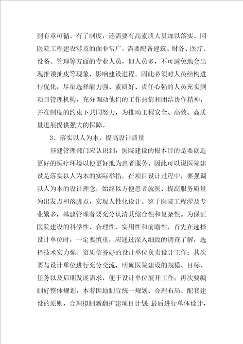 医院建设项目管理研究
