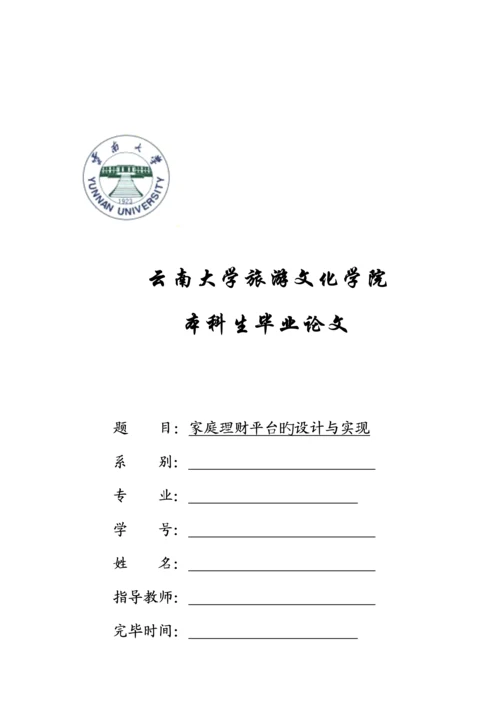 家庭理财系统设计与实现.docx