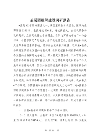 基层团组织建设调研报告.docx