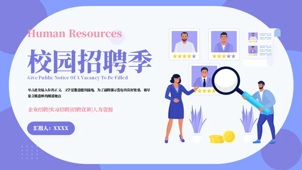 人才选拔校园招聘通用PPT模板